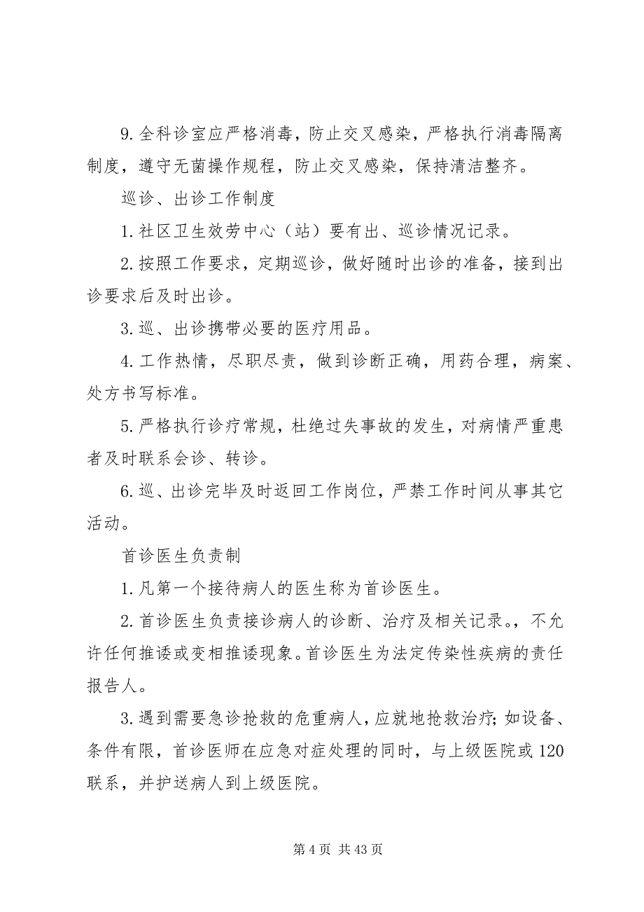 2023年社区为卫生服务中心基本医疗工作制度等.docx_第4页