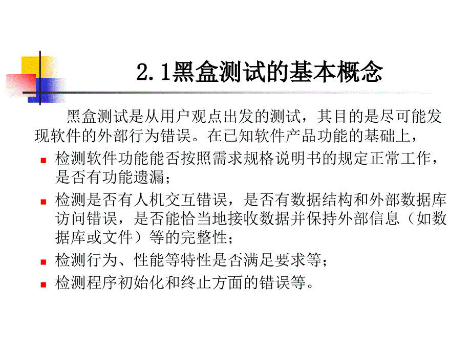 第二章黑盒测试_第4页