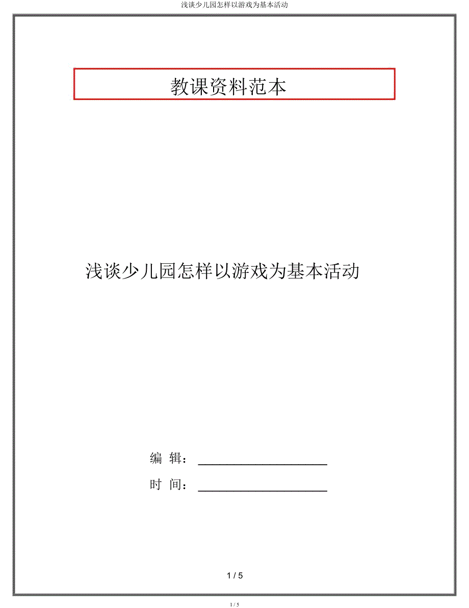 浅谈幼儿园如何以游戏为基本活动.docx_第1页