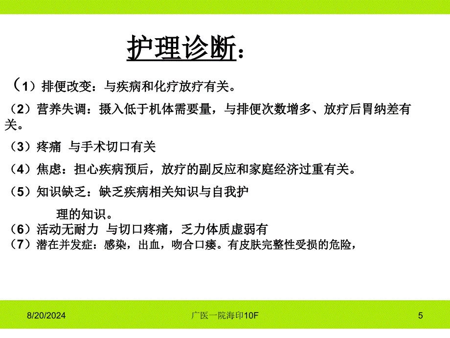 《直肠癌的术后护理》PPT课件.ppt_第5页