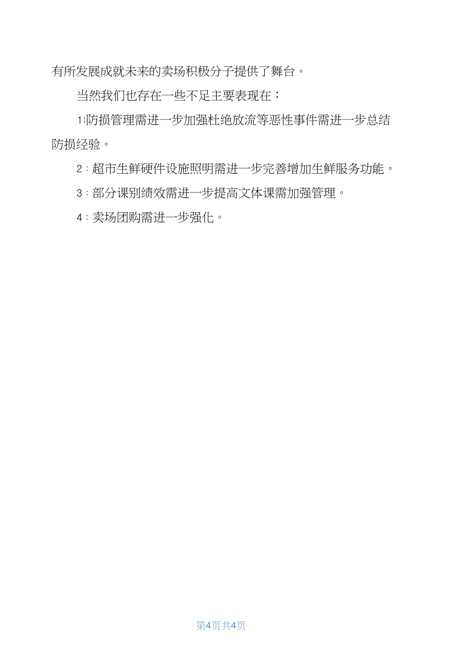 超市述职报告介绍_第4页