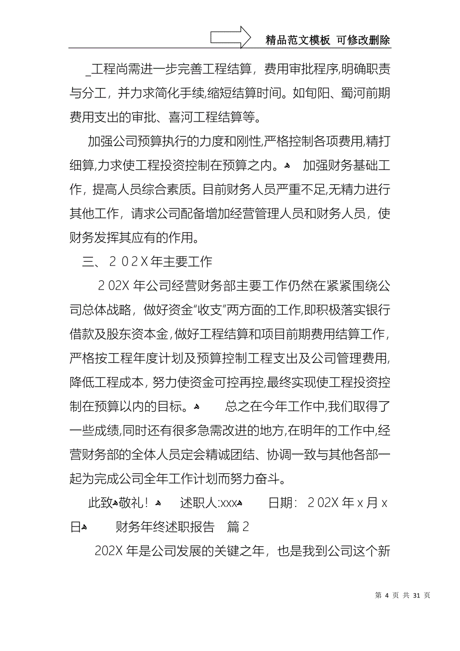 财务年终述职报告模板集锦八篇_第4页