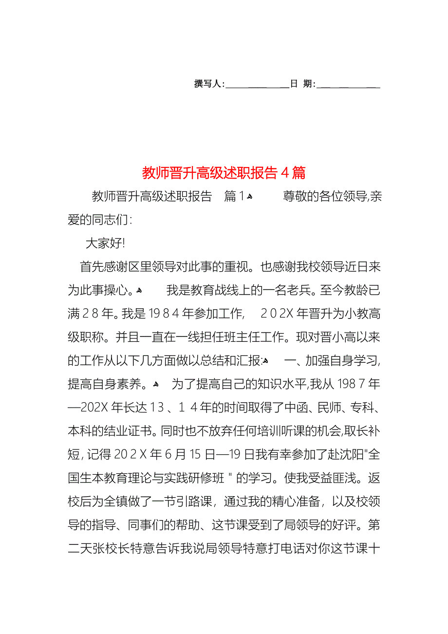 教师晋升高级述职报告4篇_第1页