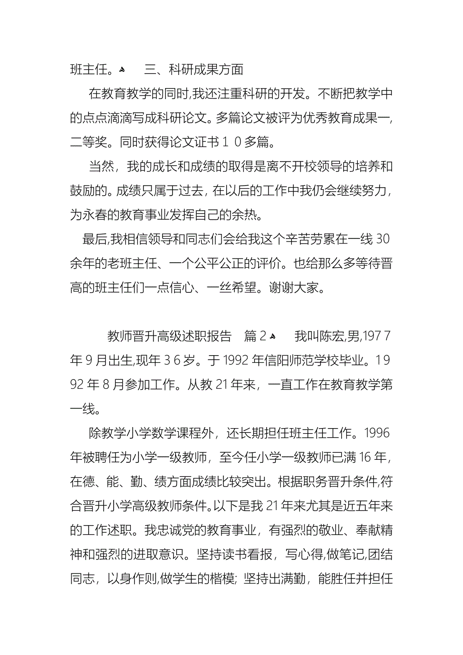 教师晋升高级述职报告4篇_第3页