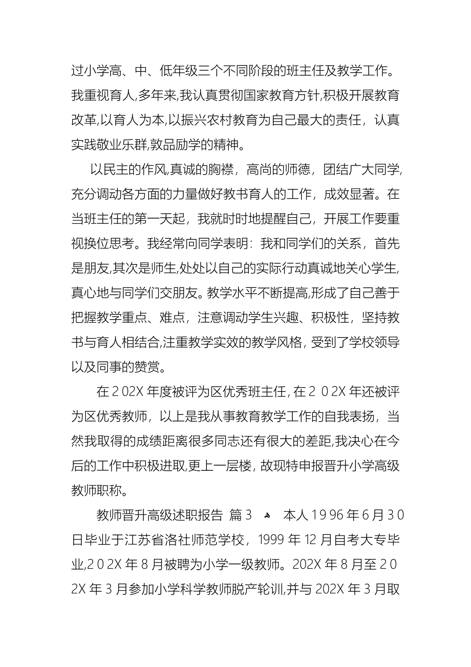 教师晋升高级述职报告4篇_第4页