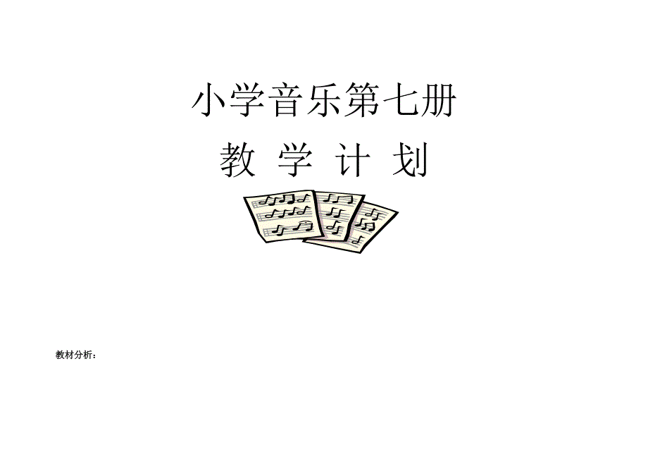 人音乐版小学四年级上册音乐教学计划_第1页