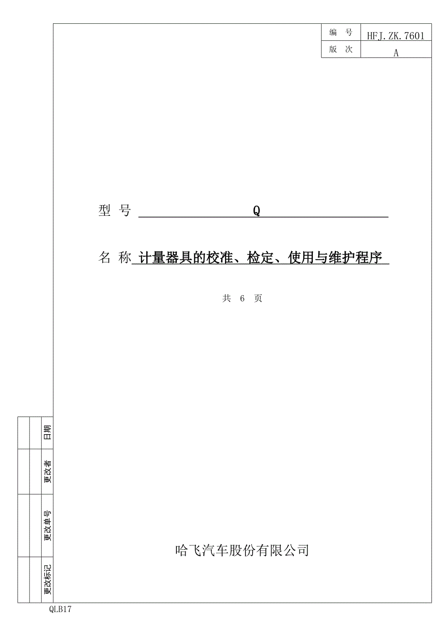 计量器具的校准、检定、使用与维护程序.doc_第1页