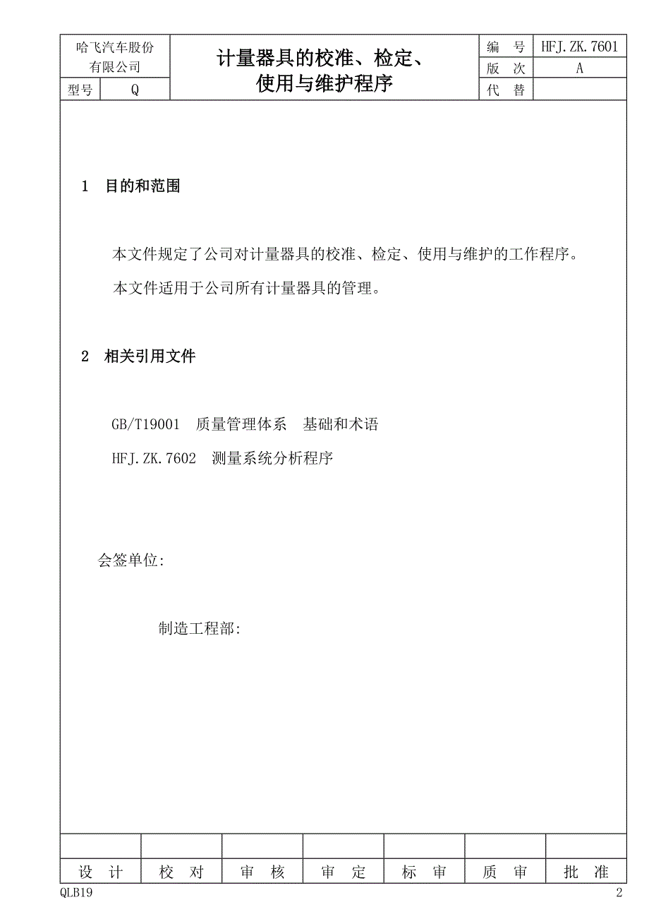 计量器具的校准、检定、使用与维护程序.doc_第2页