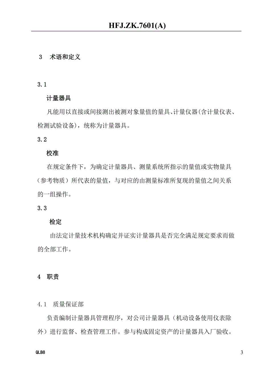 计量器具的校准、检定、使用与维护程序.doc_第3页