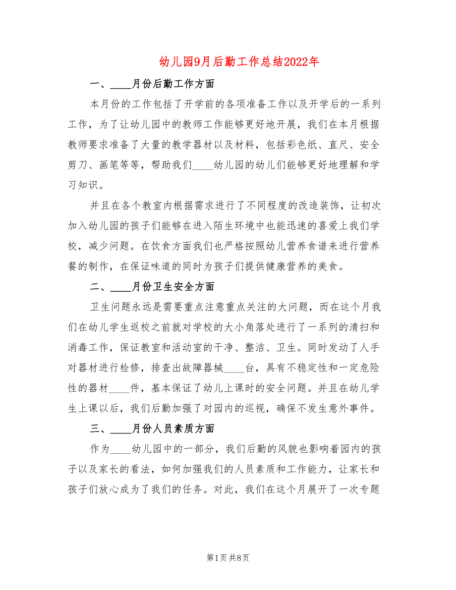 幼儿园9月后勤工作总结2022年_第1页