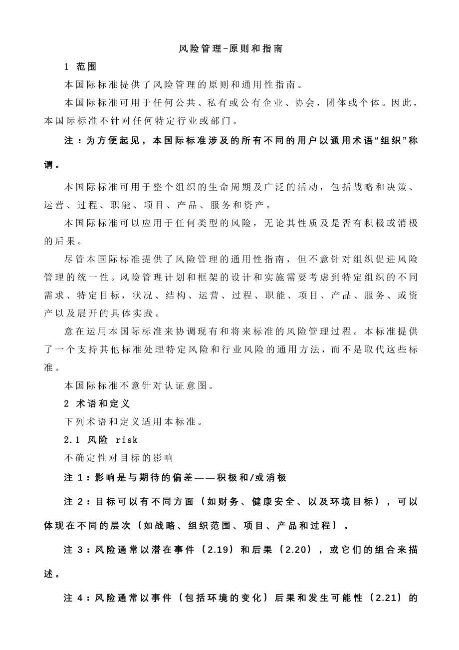 ISO31000风险管理标准中文版_第5页