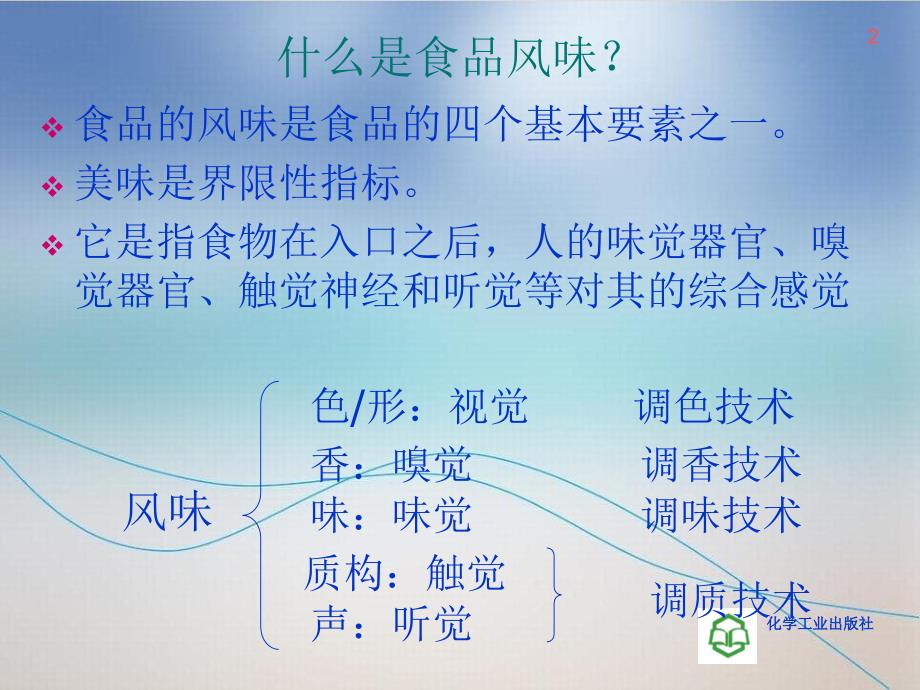 调味类食品调味剂课件_第2页