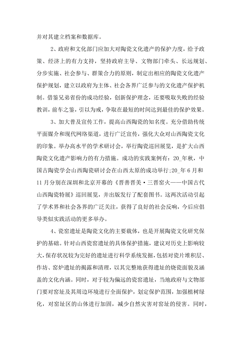 保护文物遗产的建议书.doc_第2页