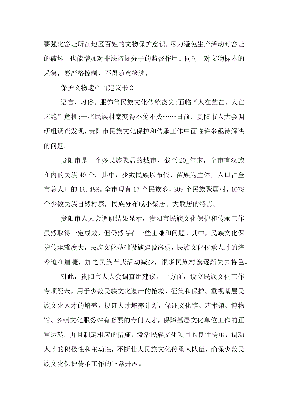 保护文物遗产的建议书.doc_第3页