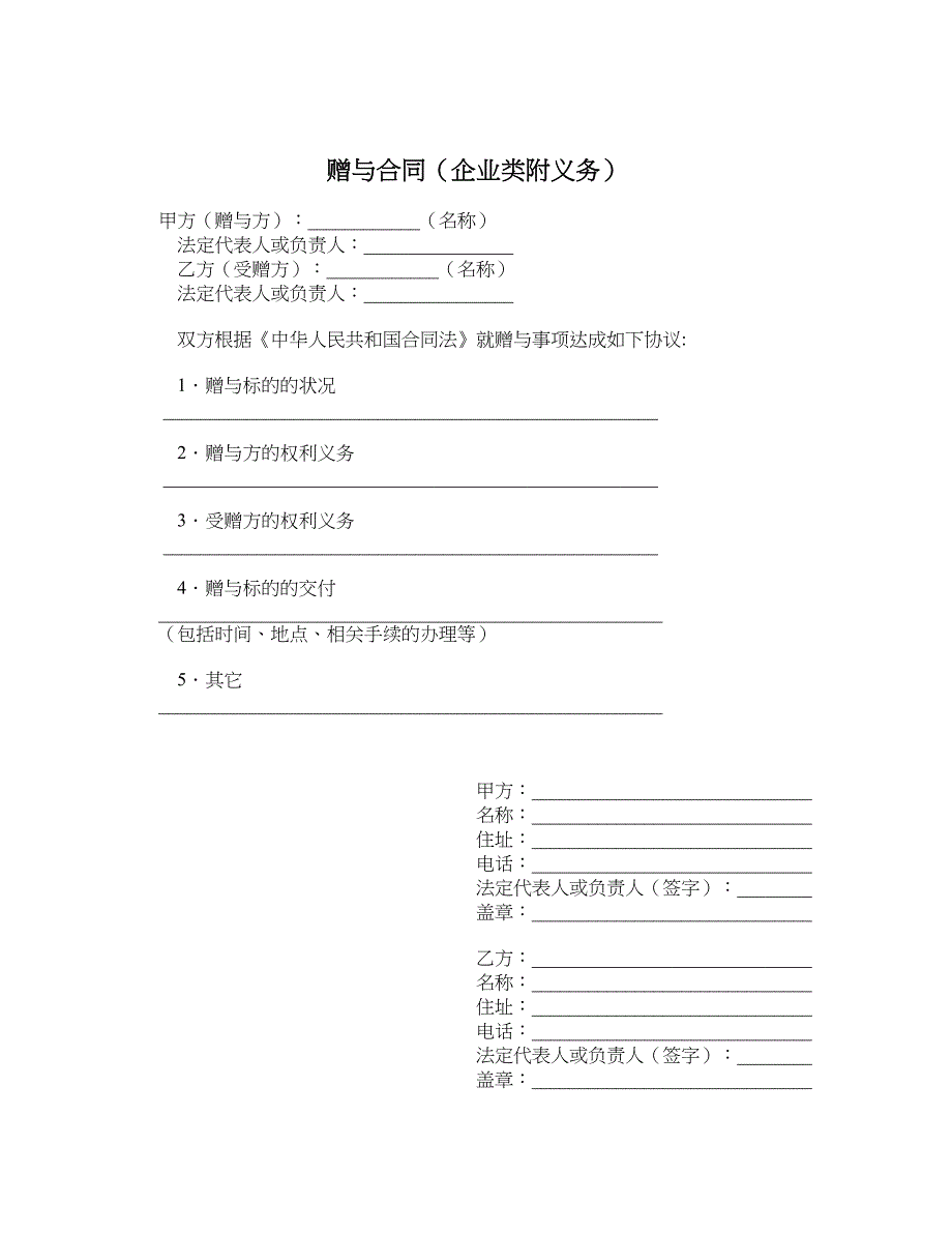 赠与合同（企业类附义务）_第1页