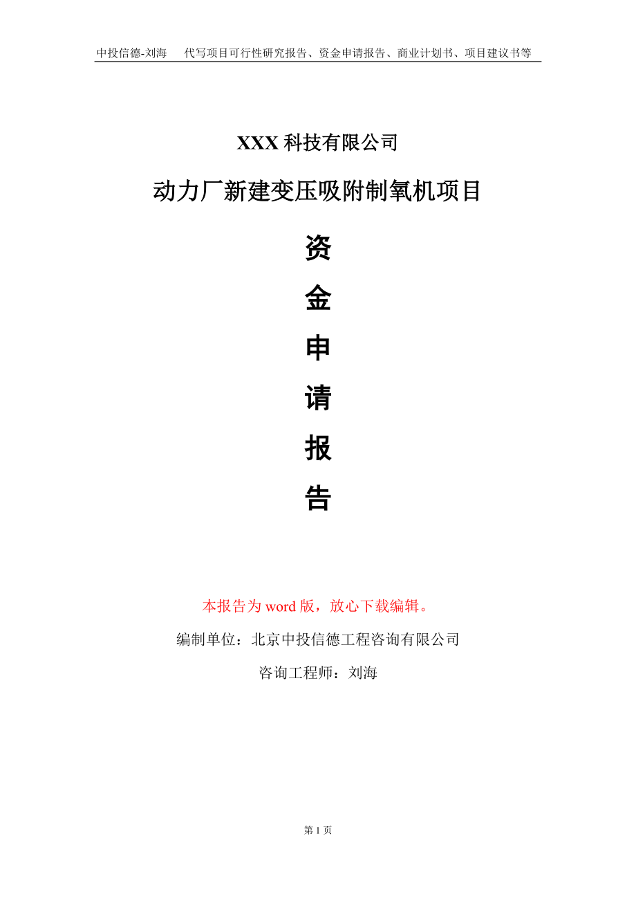 动力厂新建变压吸附制氧机项目资金申请报告写作模板_第1页