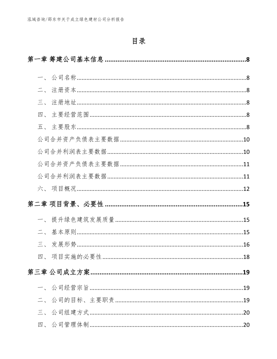 邵东市关于成立绿色建材公司分析报告范文_第2页