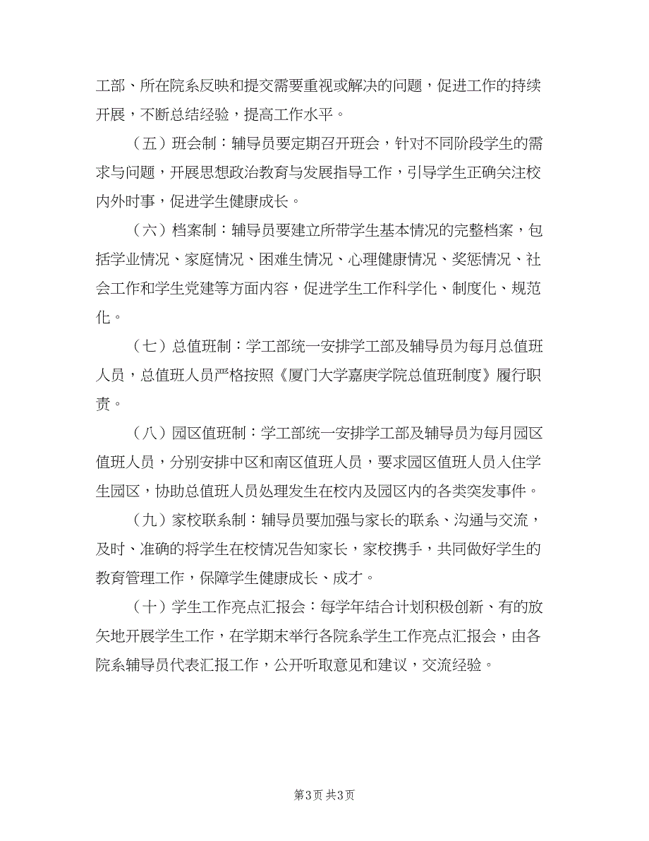 学校辅导员工作职责（3篇）.doc_第3页