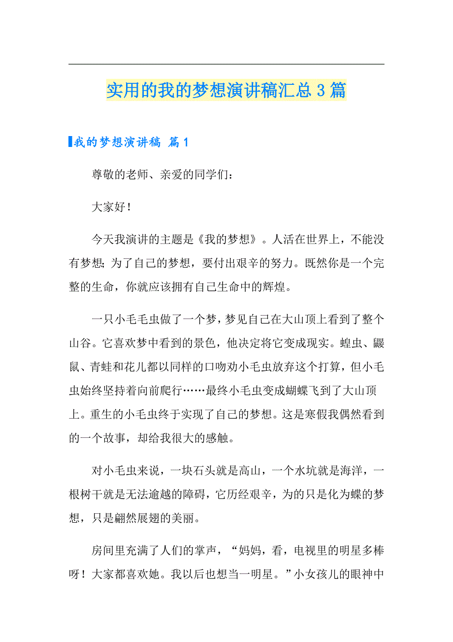 实用的我的梦想演讲稿汇总3篇_第1页