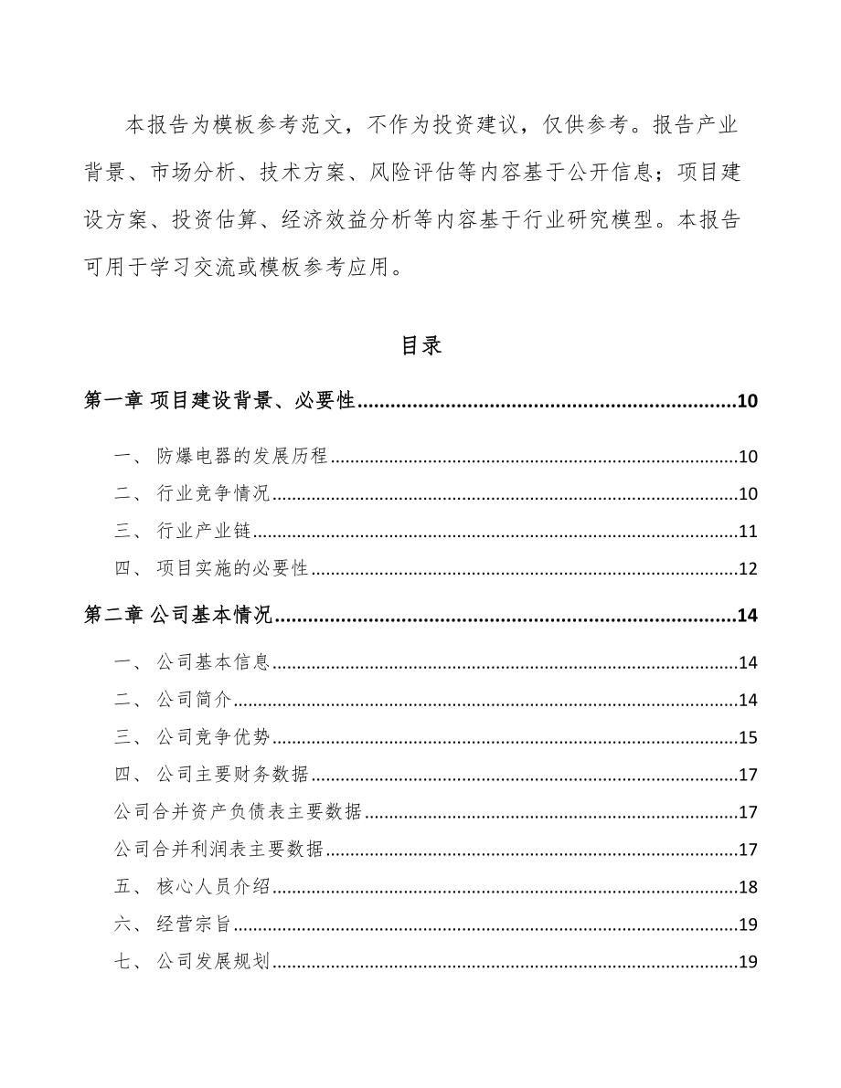 内江防爆电器设备项目可行性研究报告_第3页