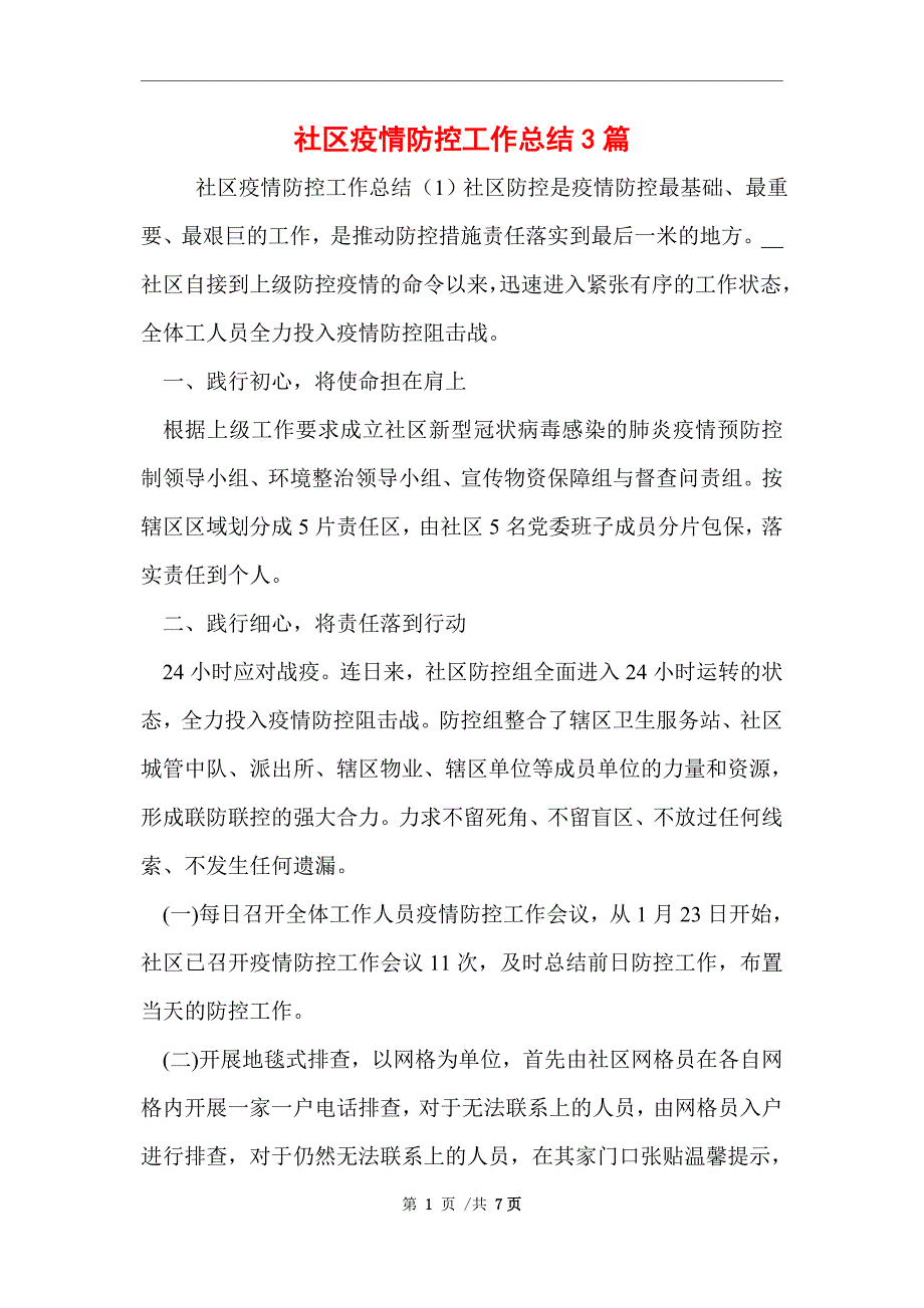 2021年社区疫情防控工作总结3篇范文_第1页