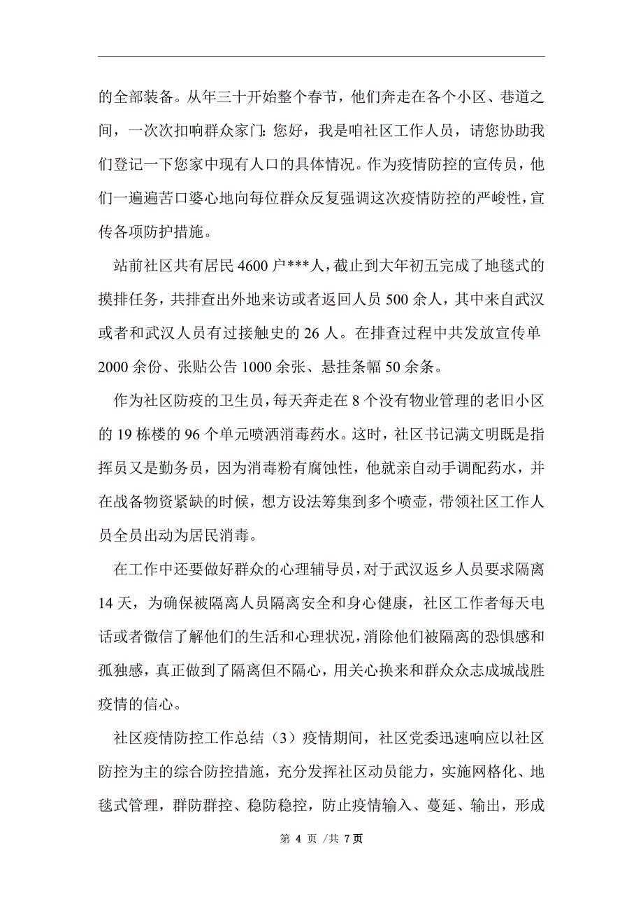 2021年社区疫情防控工作总结3篇范文_第4页