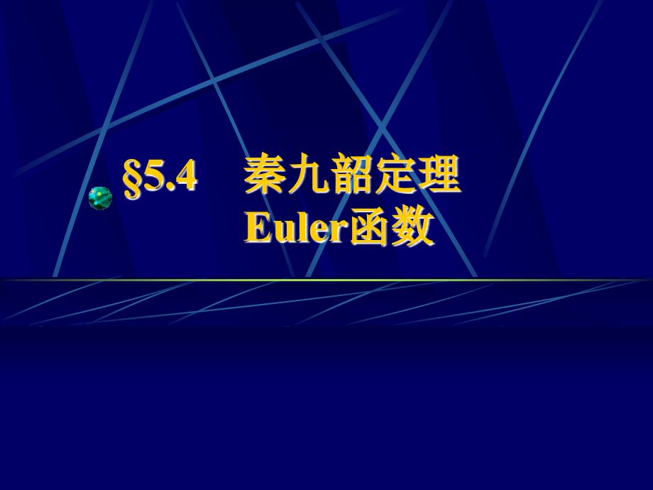 离散数学：5-4秦九韶定理Euler函数_ou_第1页