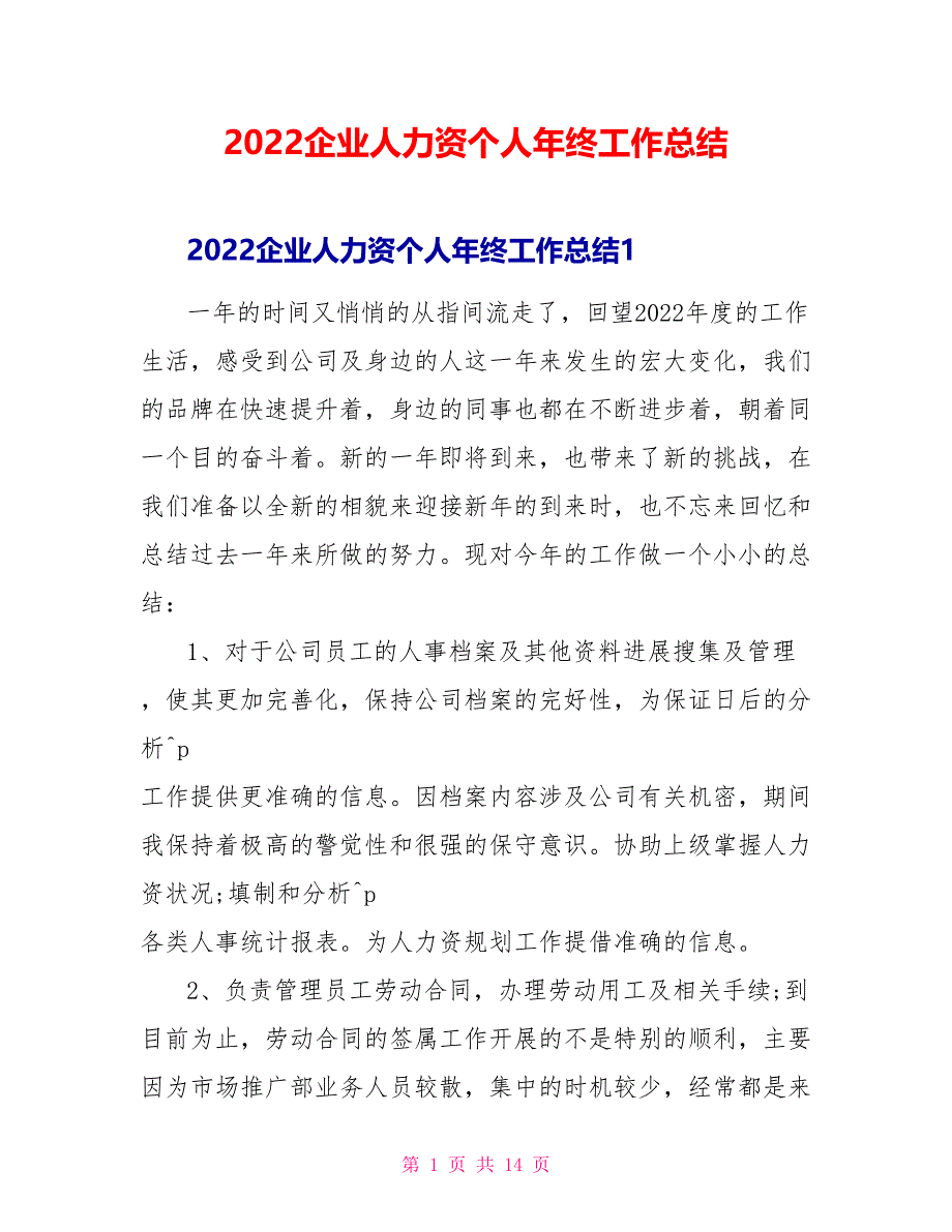 2022企业人力资源个人年终工作总结_第1页