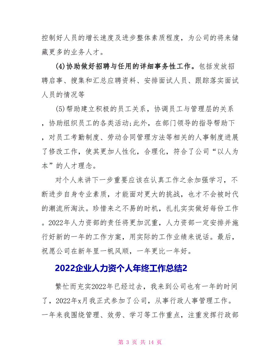 2022企业人力资源个人年终工作总结_第3页