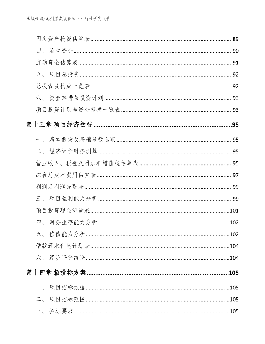 池州煤炭设备项目可行性研究报告_第4页