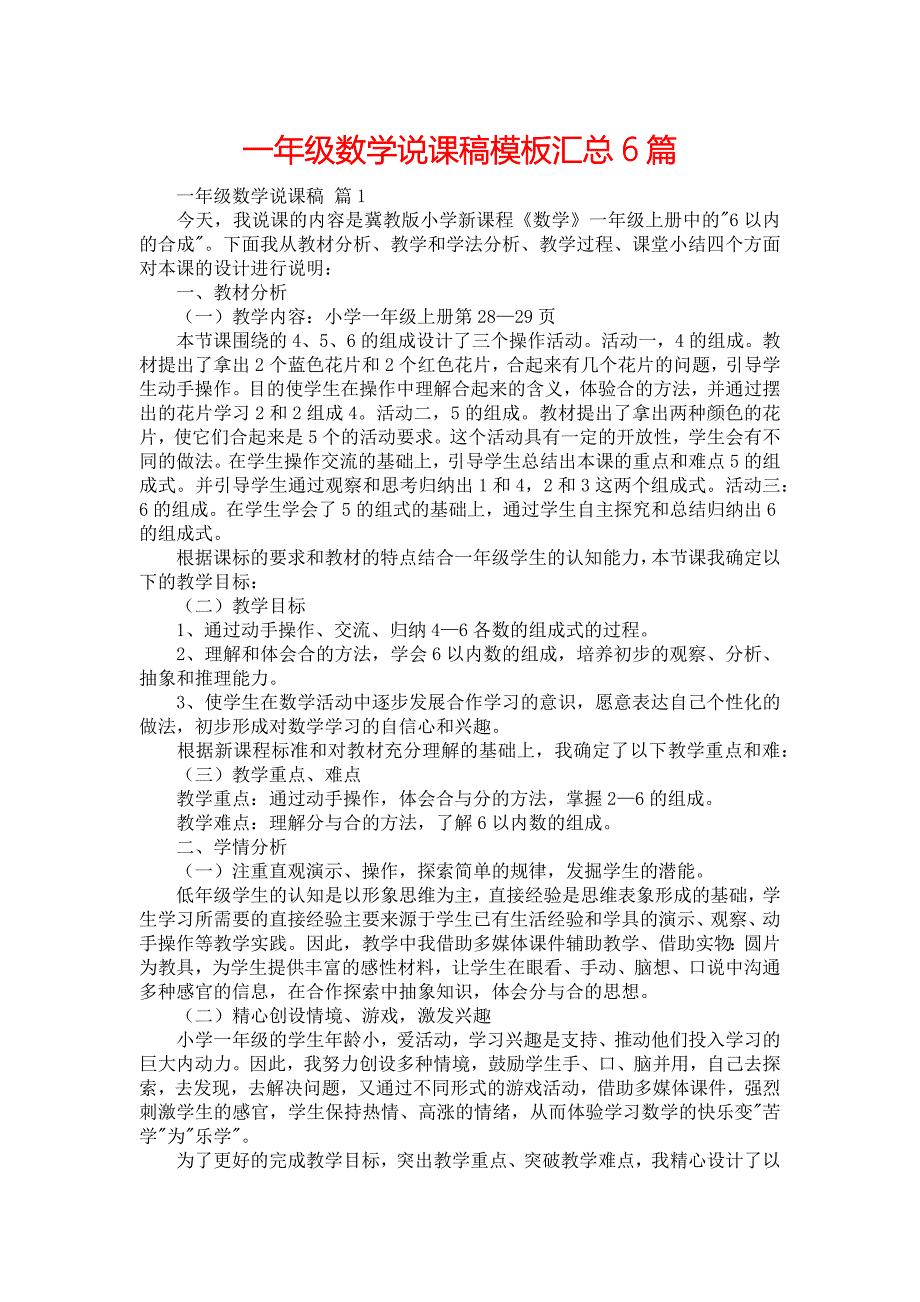 一年级数学说课稿模板汇总6篇_第1页