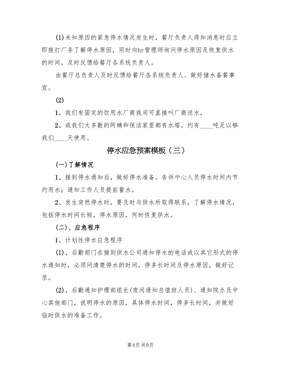 停水应急预案模板（7篇）_第4页