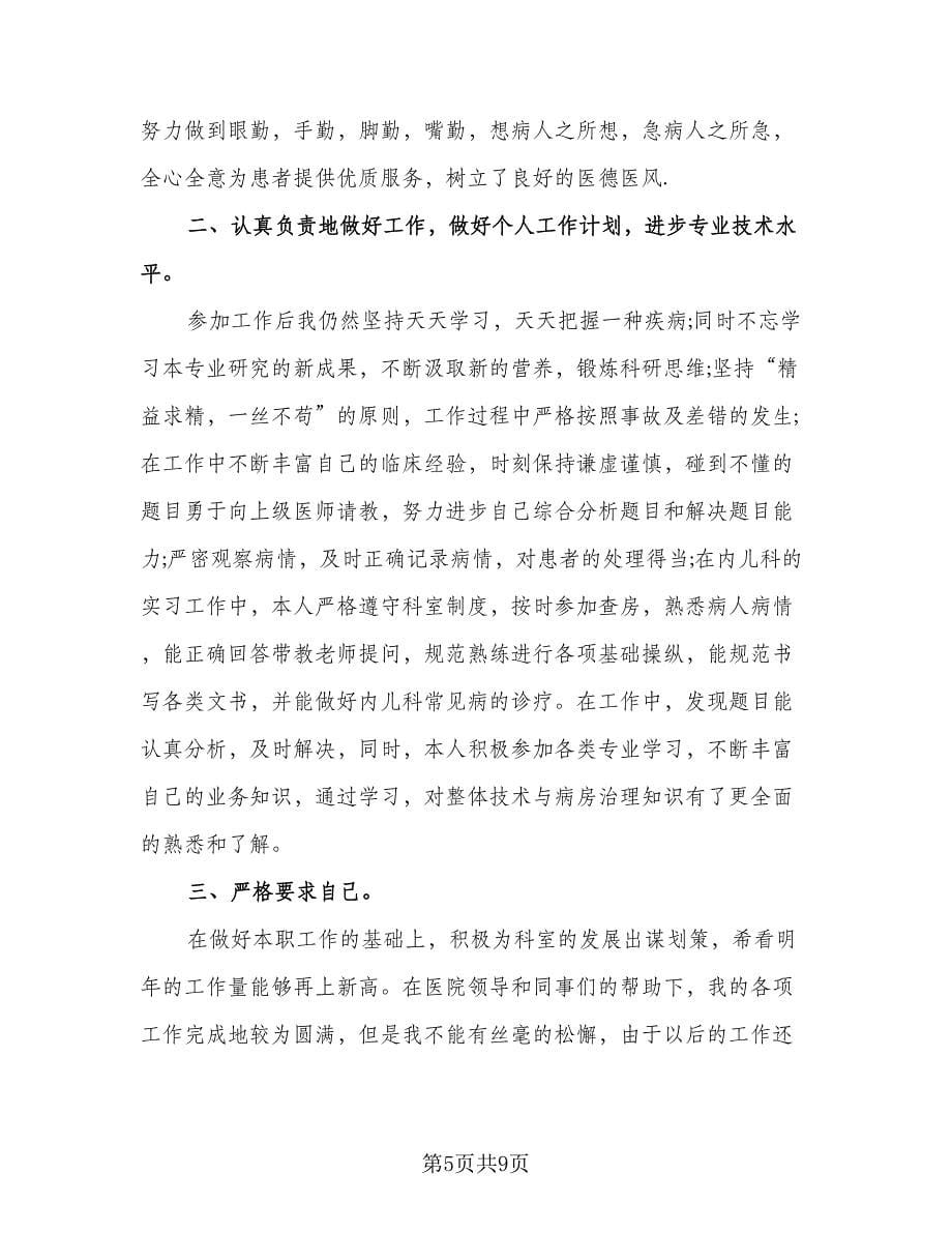 新生儿科医师年终总结范文（3篇）.doc_第5页