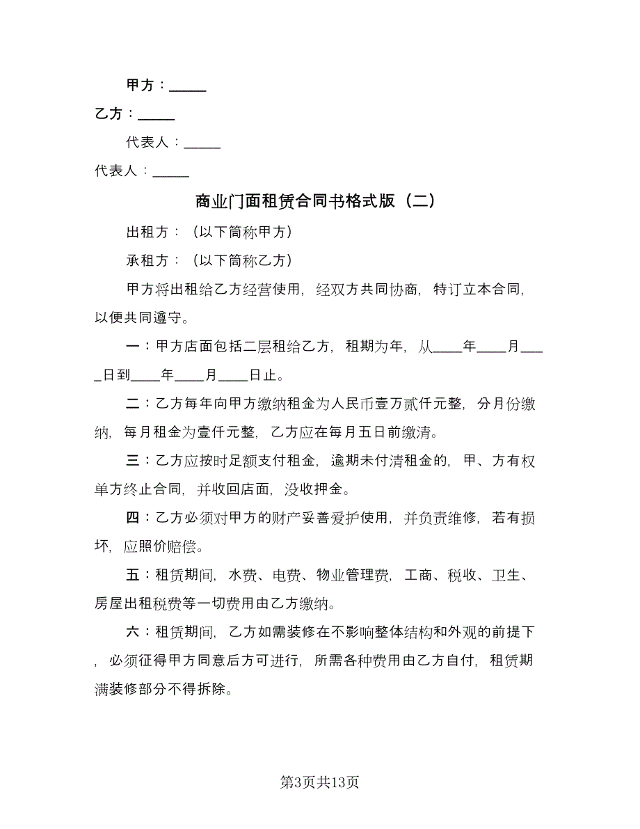 商业门面租赁合同书格式版（5篇）.doc_第3页