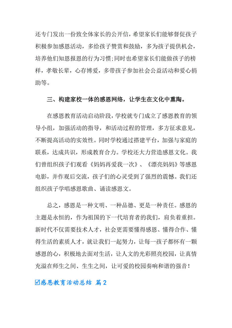 2022年实用的感恩教育活动总结模板集合5篇_第3页