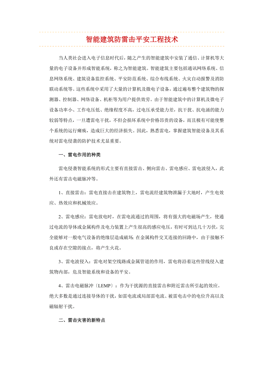 智能建筑防雷击安全工程技术_第1页