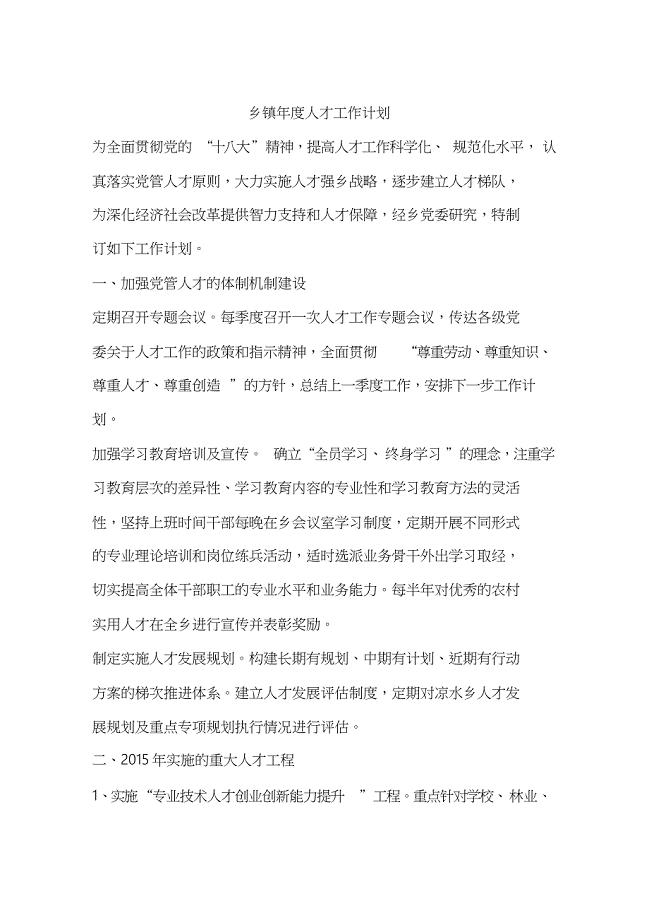 乡镇年度人才工作计划
