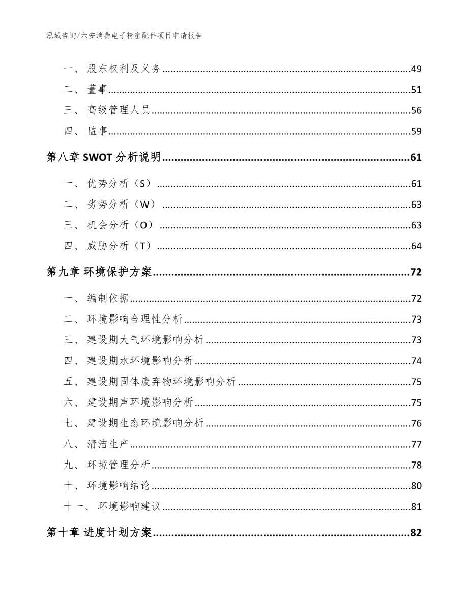 六安消费电子精密配件项目申请报告（模板范文）_第5页