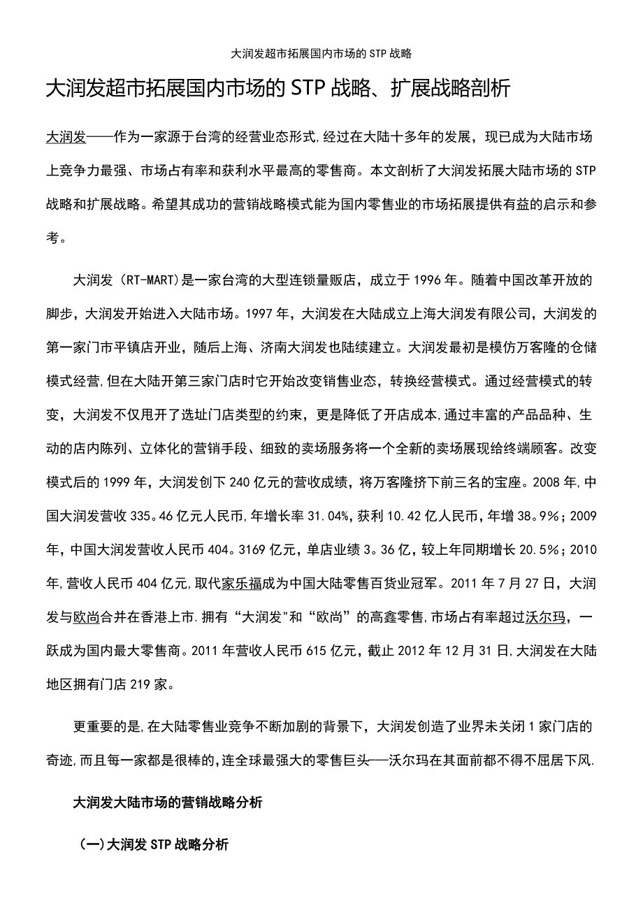 (2021年整理)大润发超市拓展国内市场的STP战略_第2页