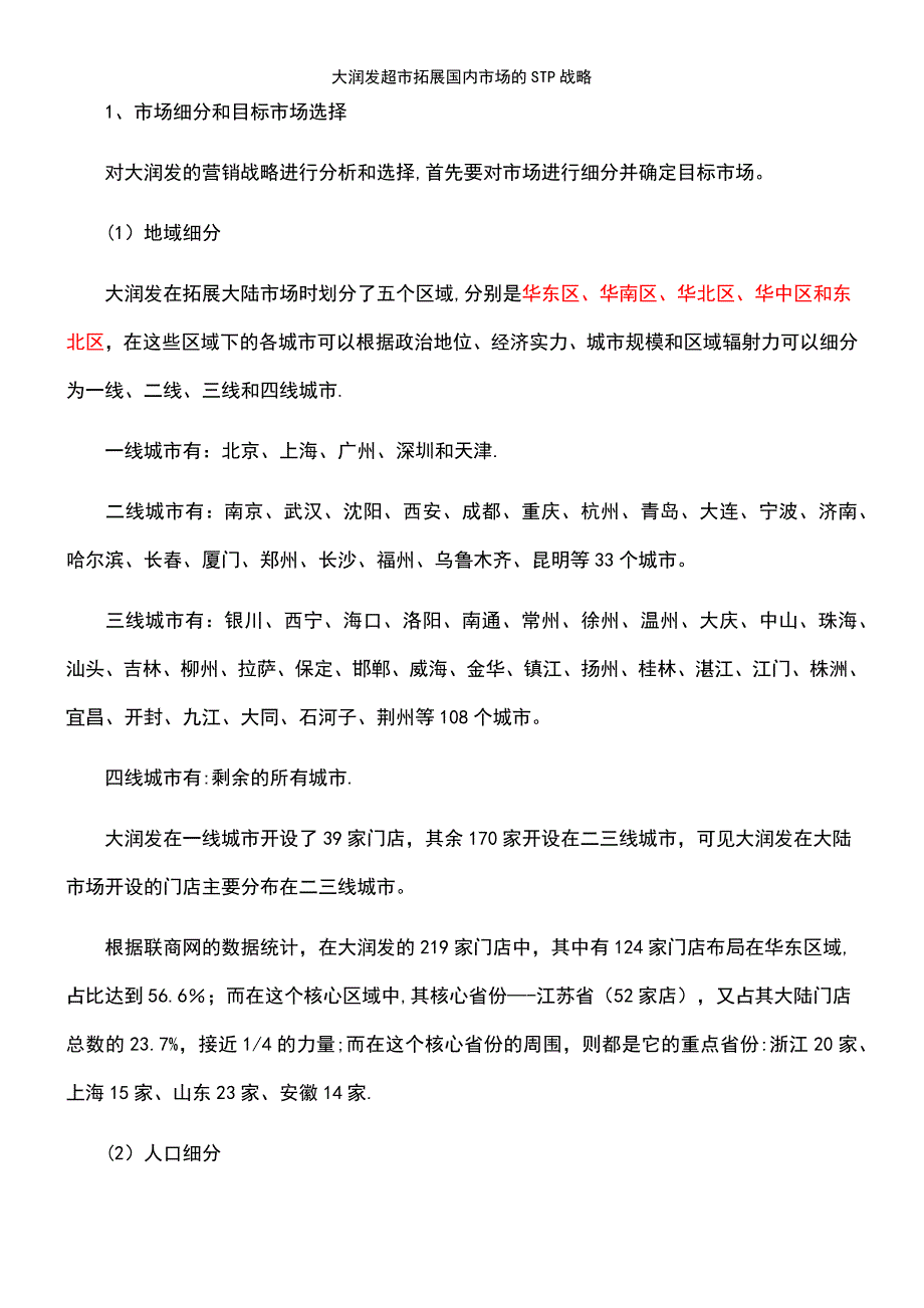 (2021年整理)大润发超市拓展国内市场的STP战略_第3页