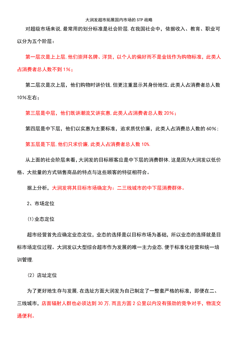 (2021年整理)大润发超市拓展国内市场的STP战略_第4页