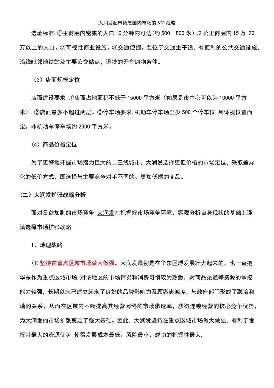 (2021年整理)大润发超市拓展国内市场的STP战略_第5页