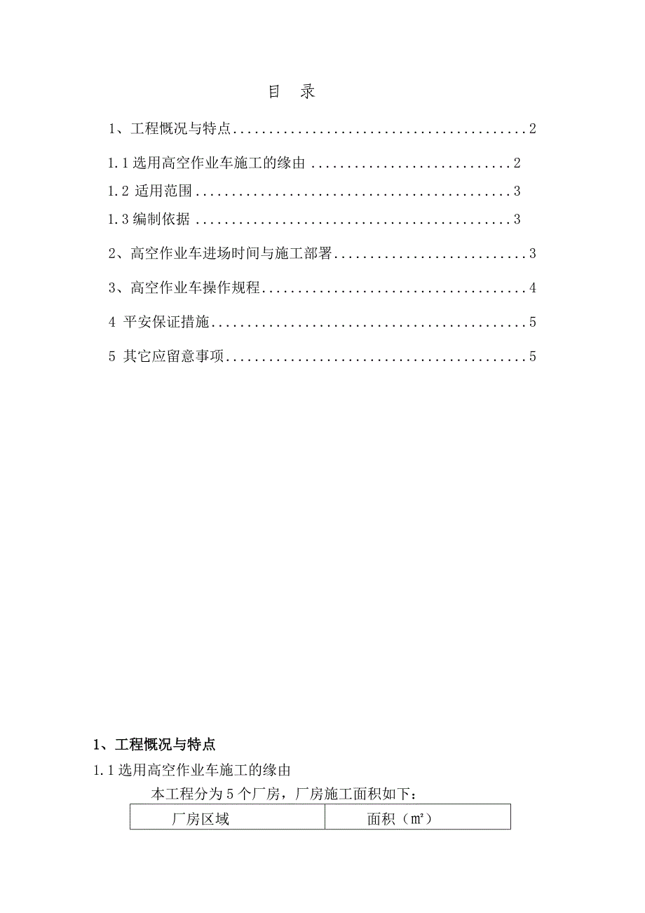 高空作业车专项施工方案_第1页