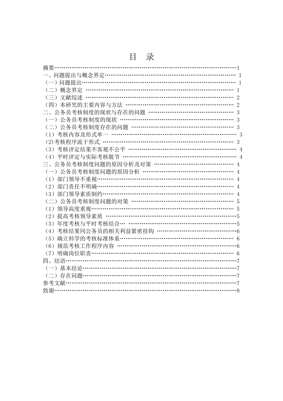 公务员考核制度研究 终稿(通过稿)_第2页