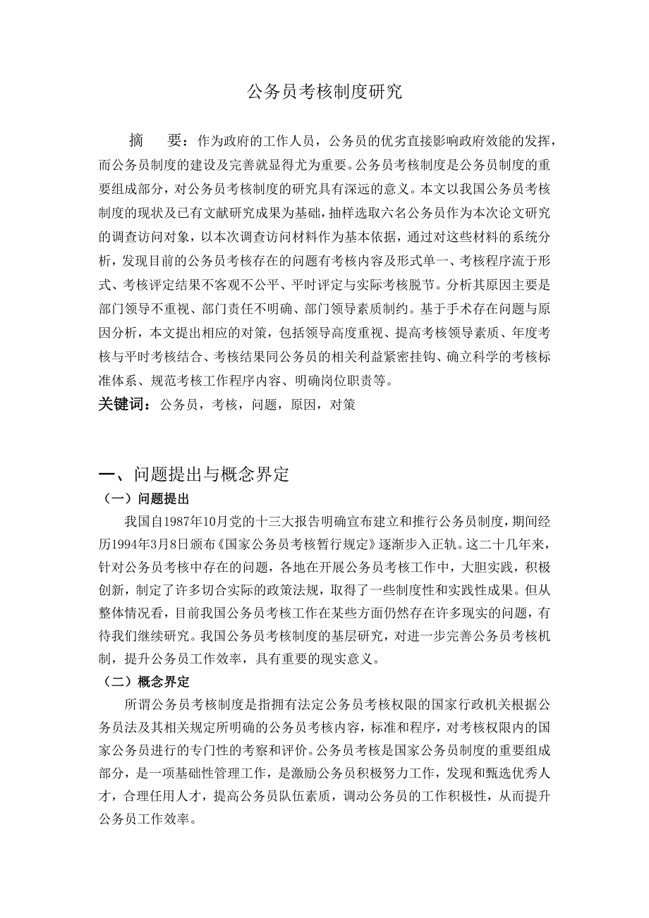 公务员考核制度研究 终稿(通过稿)_第3页