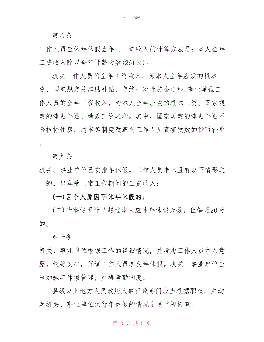 《机关事业单位工作人员带薪年休假实施办法》_第3页