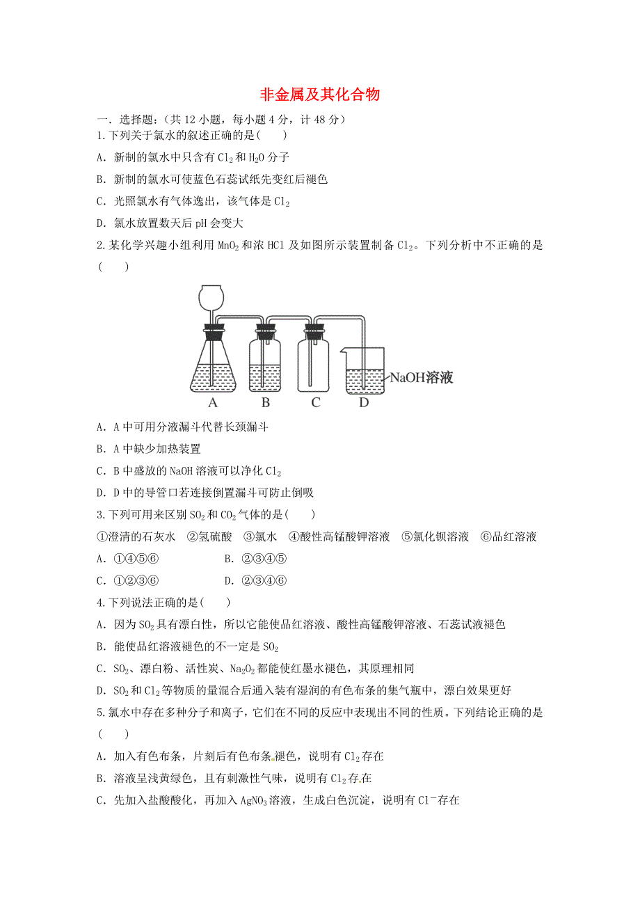 安徽省安庆二中2016届高考化学 非金属及其化合物单元突破训练_第1页