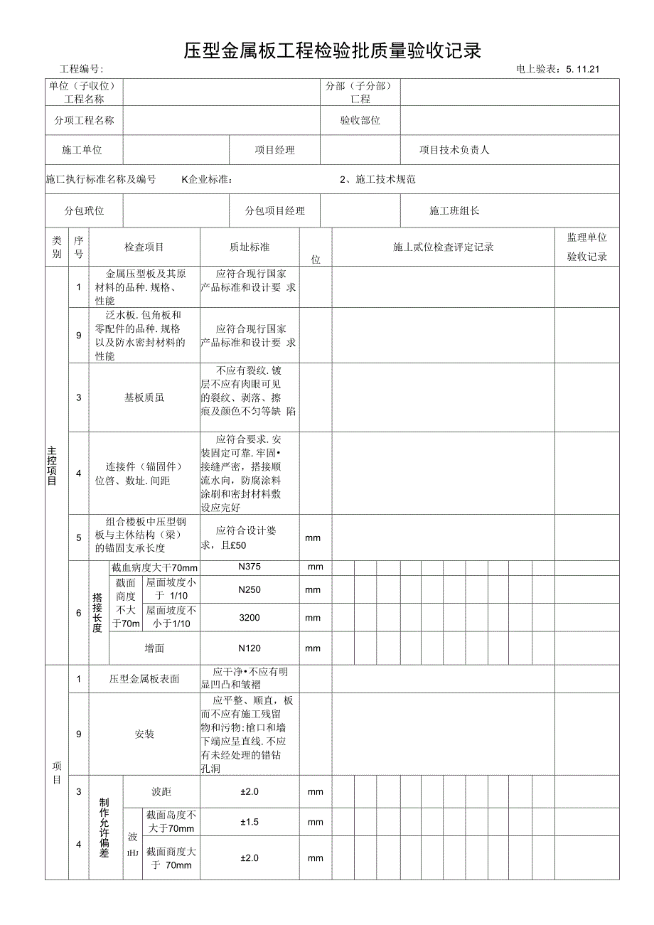 压型金属板工程检验批质量验收记录_第1页