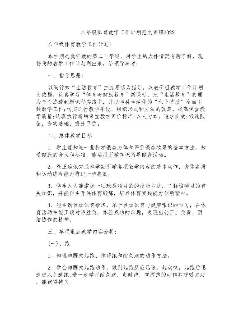 八年级体育教学工作计划范文集锦2022_第1页