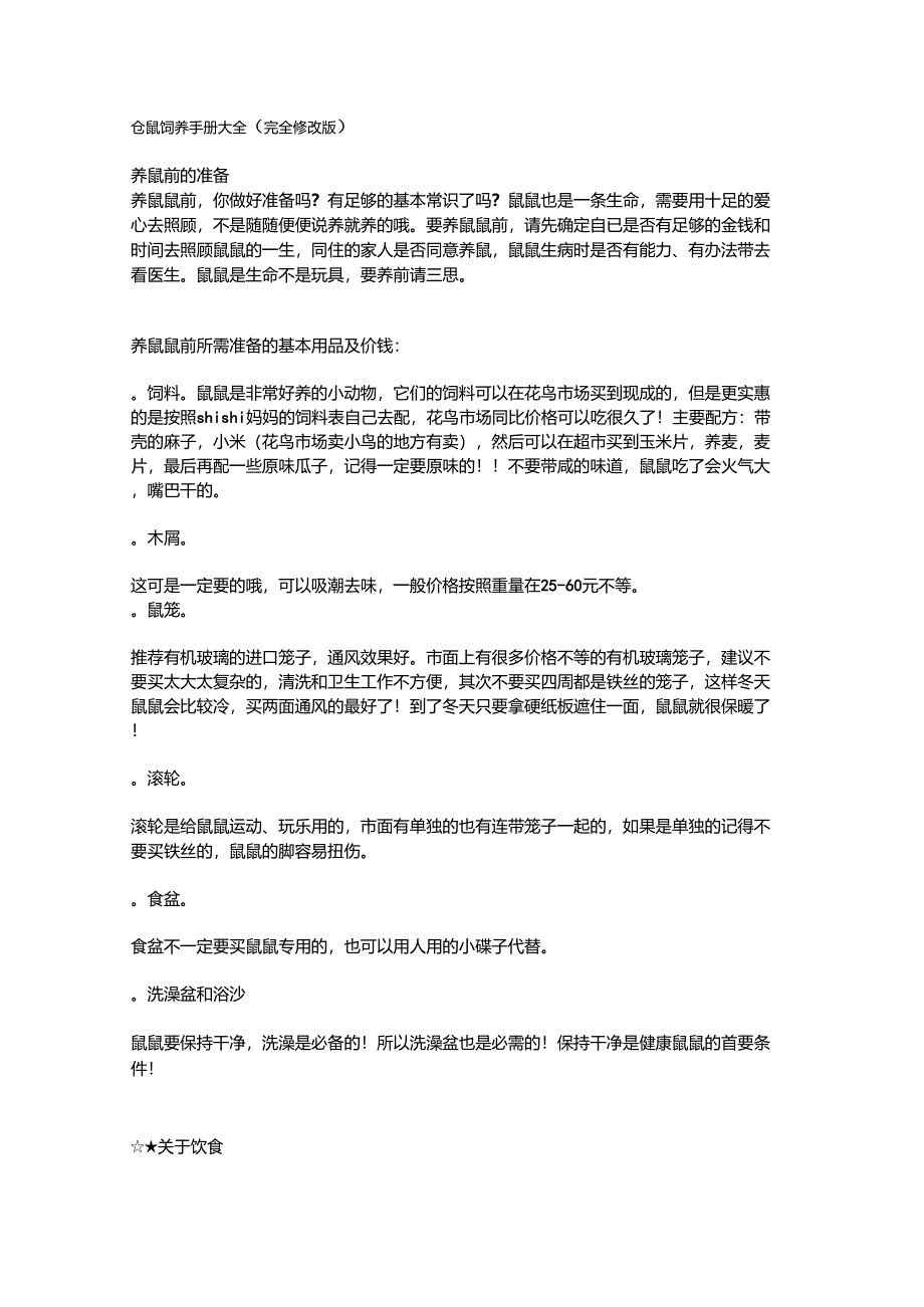 仓鼠饲养手册大全_第1页